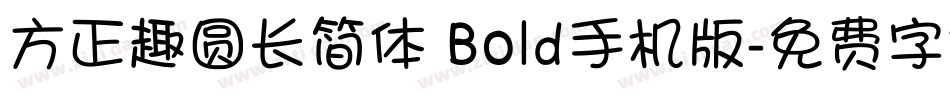 方正趣圆长简体 Bold手机版字体转换